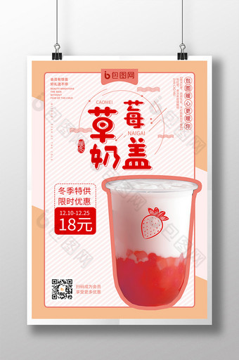 粉红冬季特惠饮品草莓奶盖促销海报图片