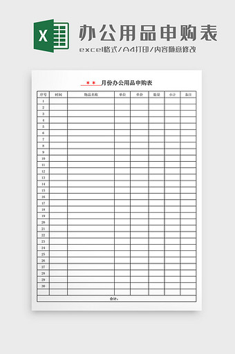 办公用品申购表Excel模板图片