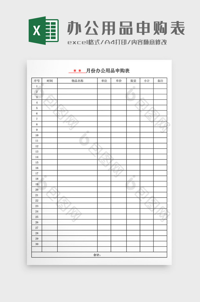 办公用品申购表Excel模板图片图片
