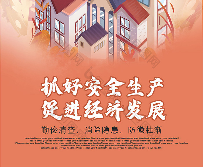 模板经济发展展板经济发展海报相似抓好安全生产图片推荐红金安全生产