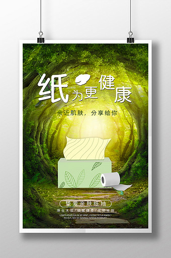 卫生纸海报