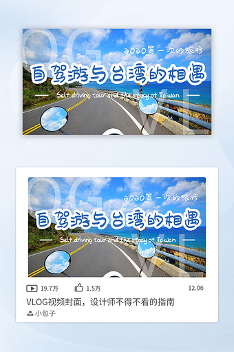 清新萌趣自驾游vlog模板vlog封面