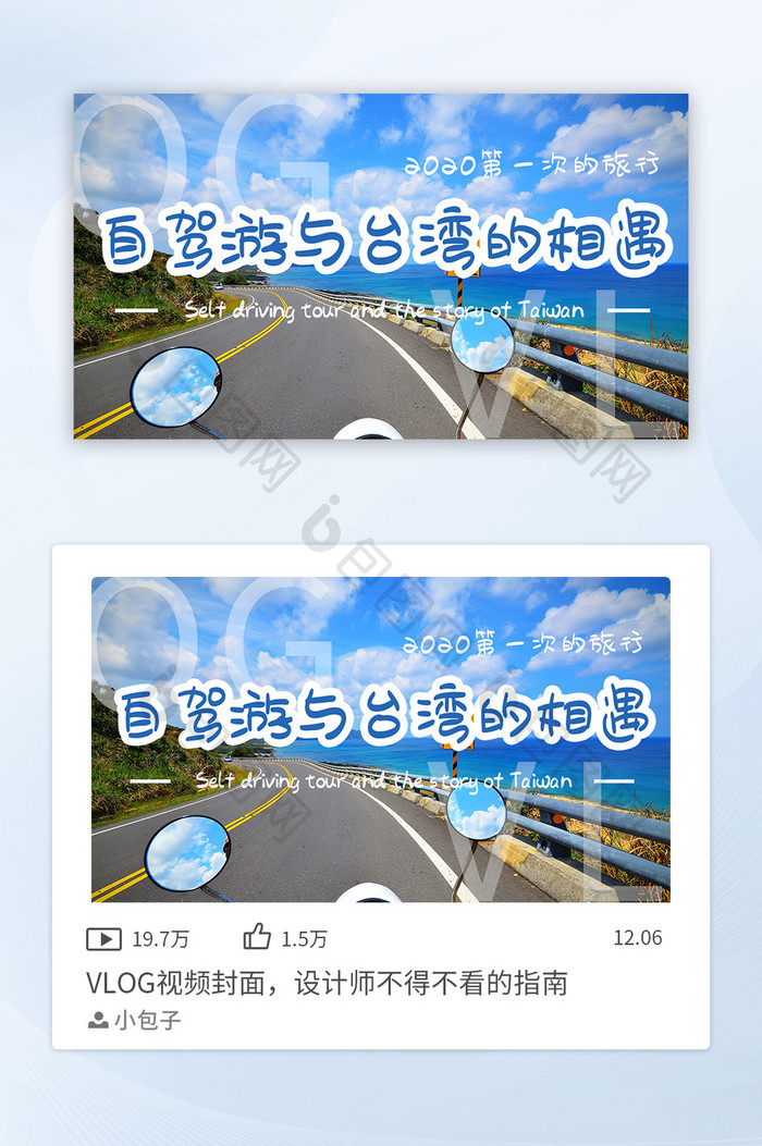 清新萌趣自驾游VLOG模板VLOG封面