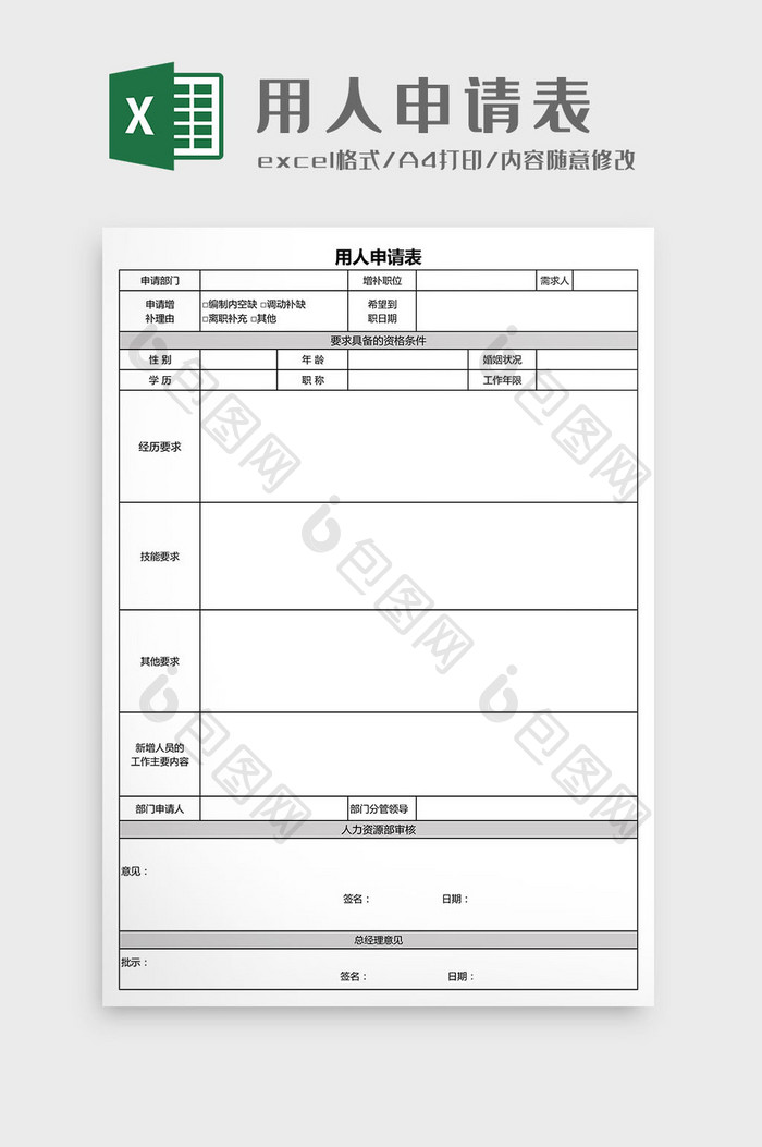 用人申请表Excel模板