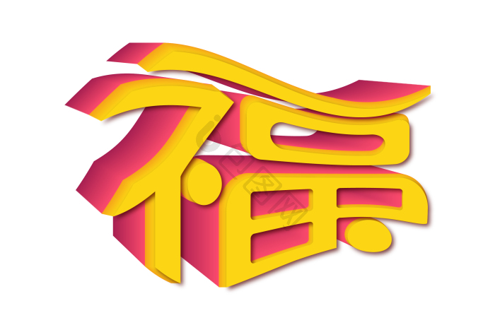 福字字模板-包图网