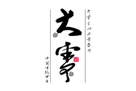 时尚创意大雪毛笔字