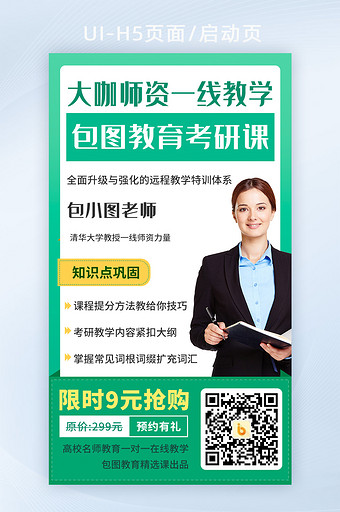 绿色清新考研教育课程二维码h5宣传海报图片