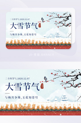 大雪小雪节气城墙故宫插画banner