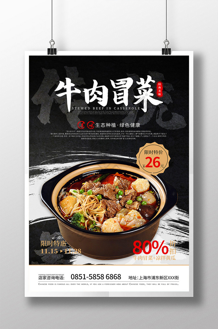 创意砂锅牛肉冒菜促销美食海报