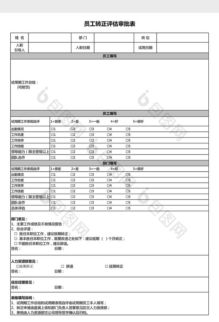 员工转正评估审批表Excel模板