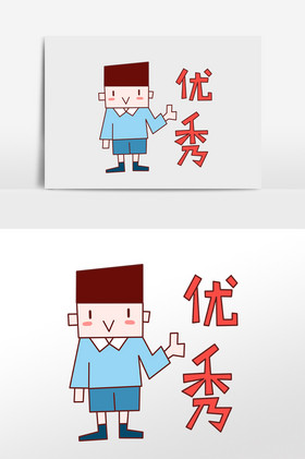 男孩点赞优秀表情包小人你真优秀表情包开心女孩优秀表情包开心女孩