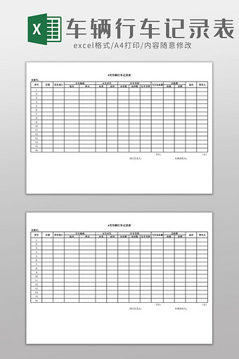 车辆行车记录表Excel模板图片