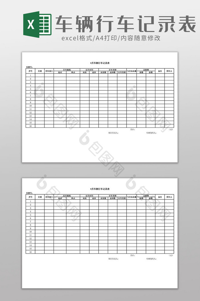 车辆行车记录表Excel模板