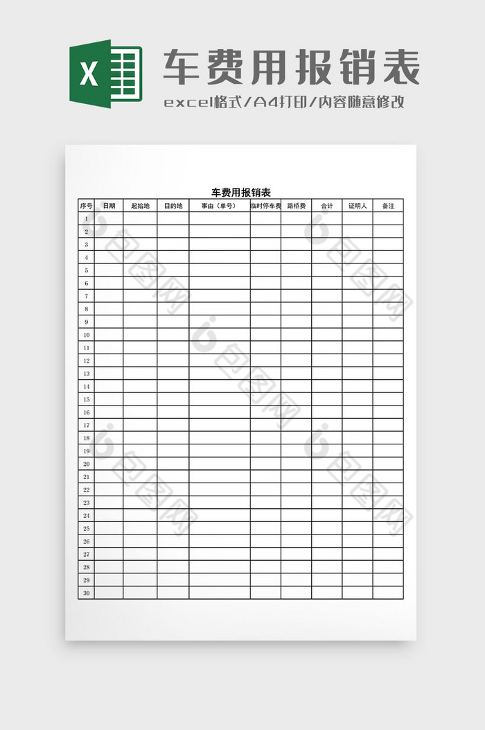 公车费用报销表Excel模板图片图片