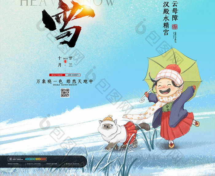 简约小清新传统节日大雪海报设计