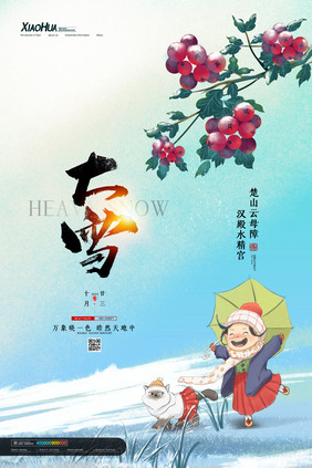 简约小清新传统节日大雪海报设计