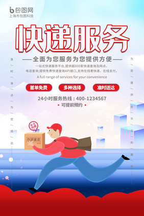 简约风快递服务海报