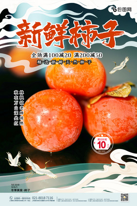 简约新鲜柿子水果美食促销海报