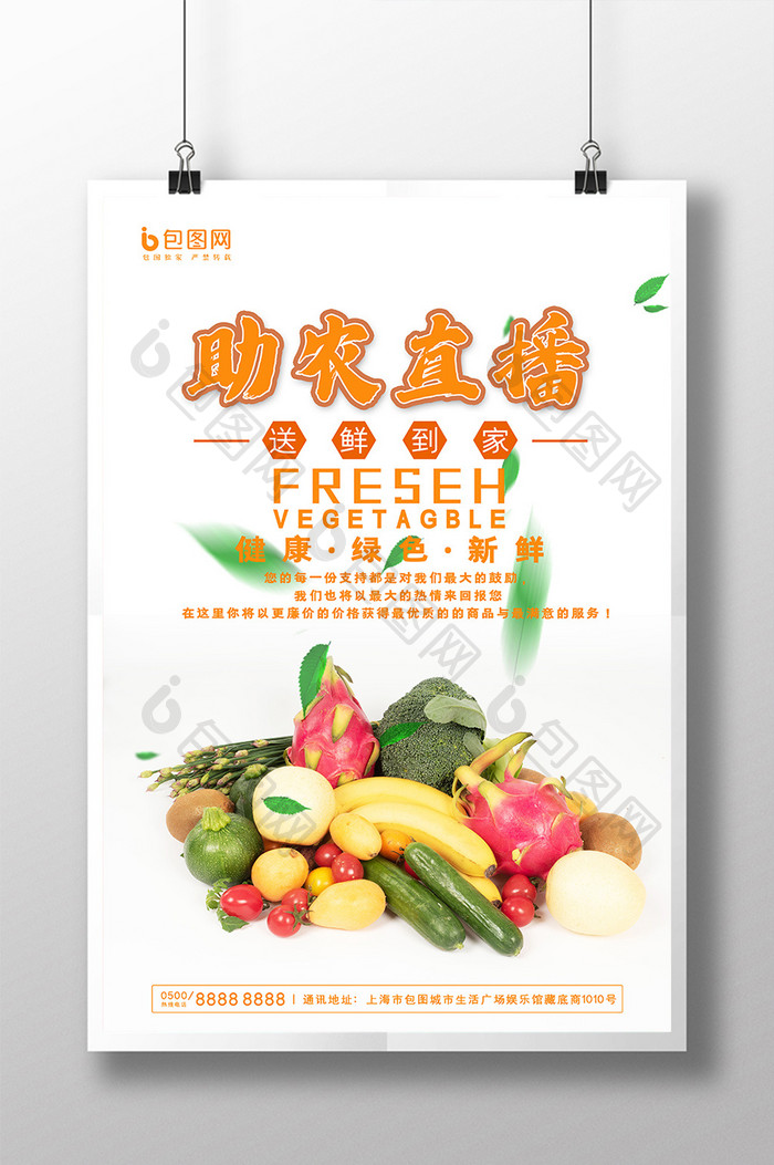 简约水果蔬菜助农直播送鲜到家农业宣传海报
