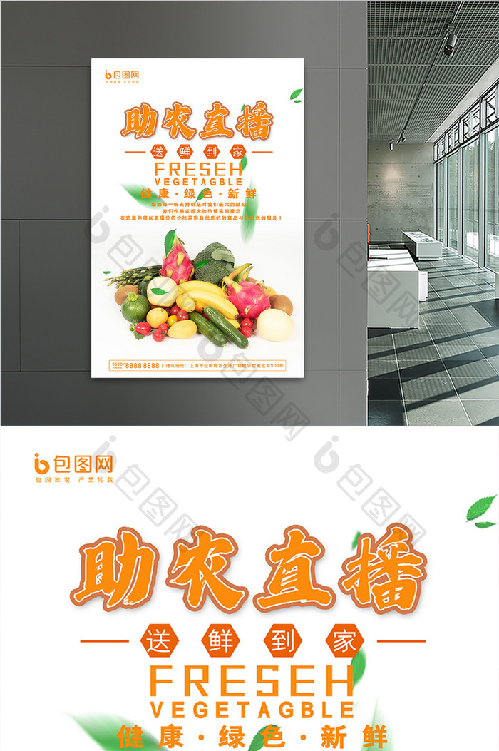 简约水果蔬菜助农直播送鲜到家农业宣传海报