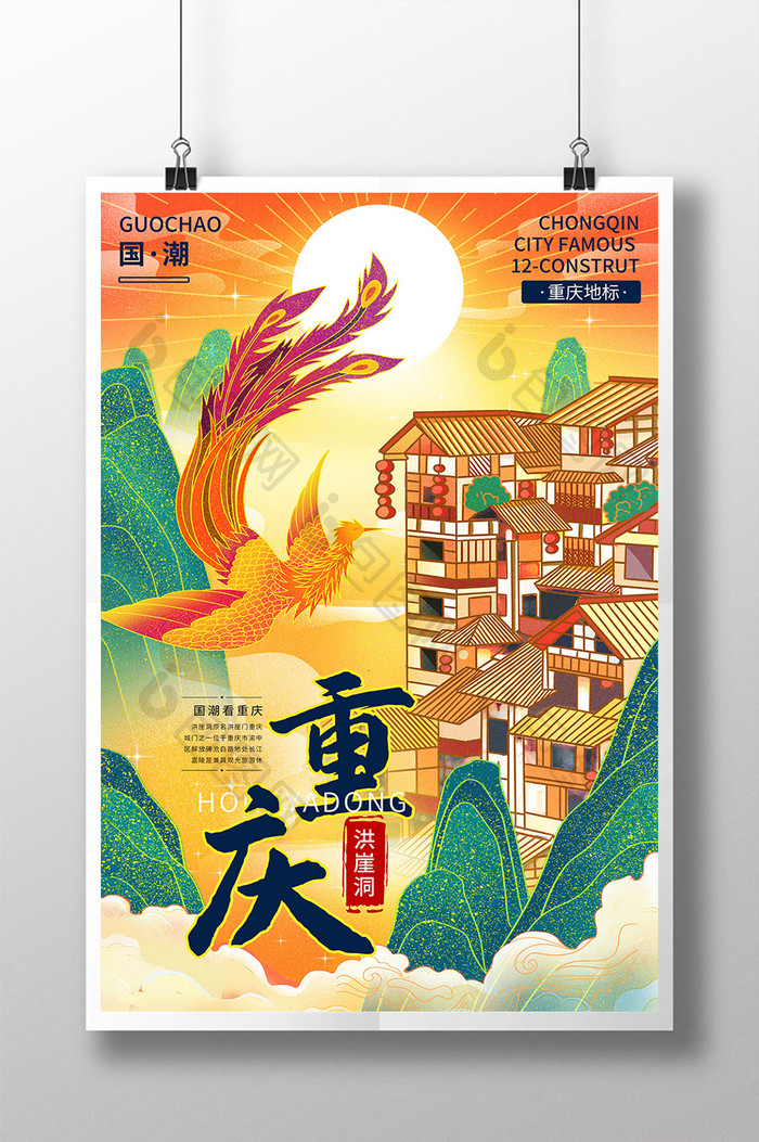 黄色鎏金中国风凤凰重庆洪崖洞城市地标海报