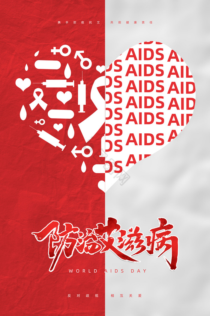 防治艾滋病世界艾滋病日图片