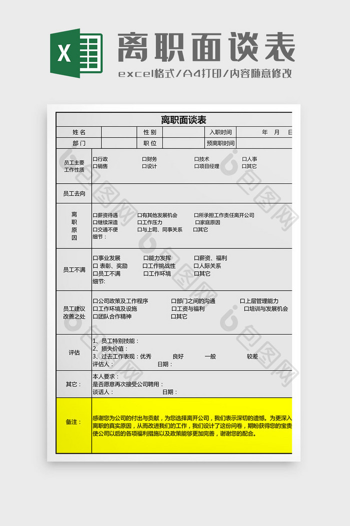 离职面谈表Excel模板