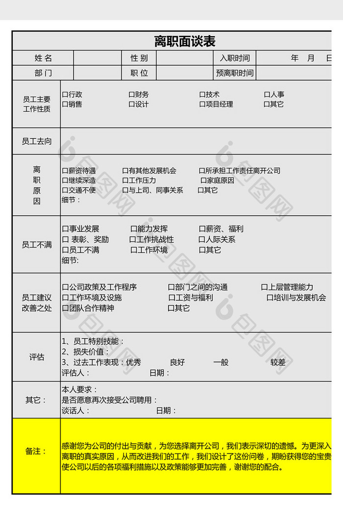 离职面谈表Excel模板