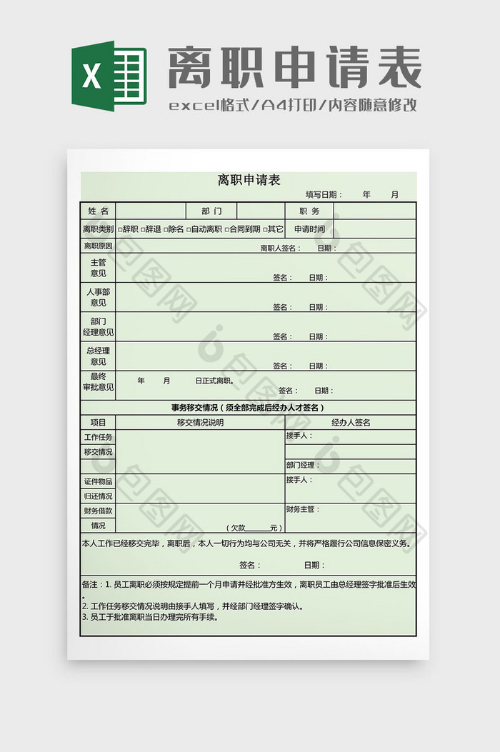 离职申请表Excel表格模板