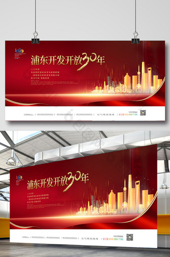 红色简约喜庆浦东开发开放三十年展板图片