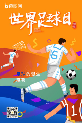 趣味世界足球日创意海报