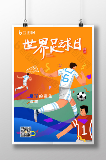 趣味世界足球日创意海报图片