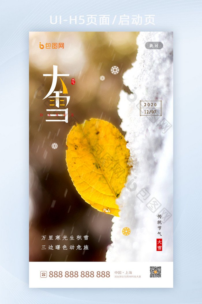 简约大气传统文化大雪节气启动页h5设计图片图片