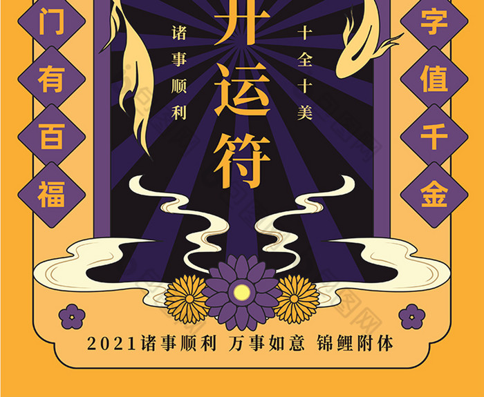 紫黄撞色拼色新年开运符图片