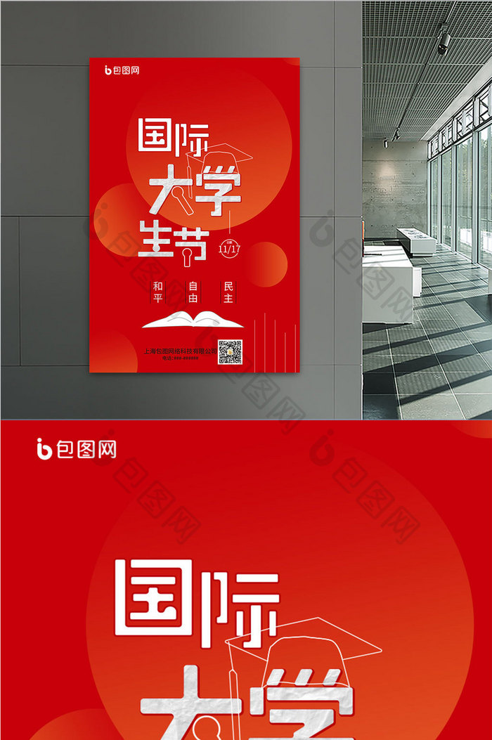 红色简约国际大学生节宣传创意字体活动海报