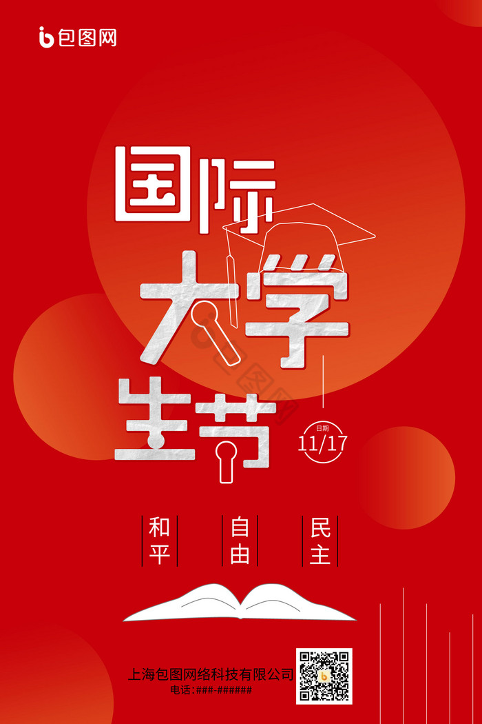 国际大学生节字体活动图片