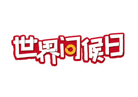 创意大气世界问候日艺术字