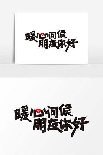 黑色创意暖心问候 朋友你好艺术字