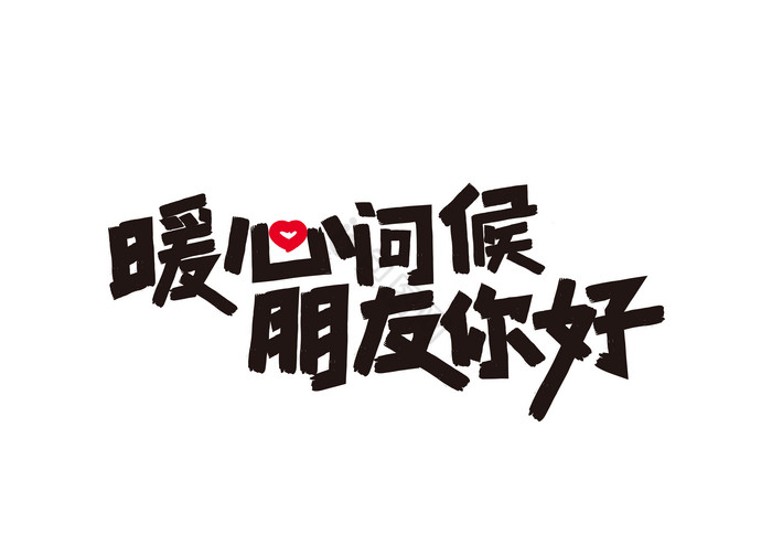 暖心问候朋友你好艺术字