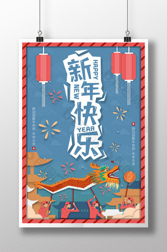 蓝色剪纸风中国风舞龙新年快乐新春祝福海报图片