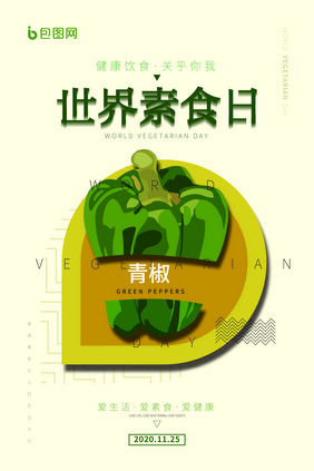 绿色简约素食日海报