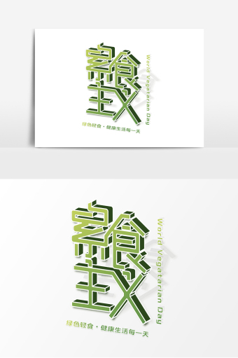 立体艺术字素食主义
