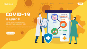抗疫新冠病毒勤洗手戴口罩宣传扁平网页插画