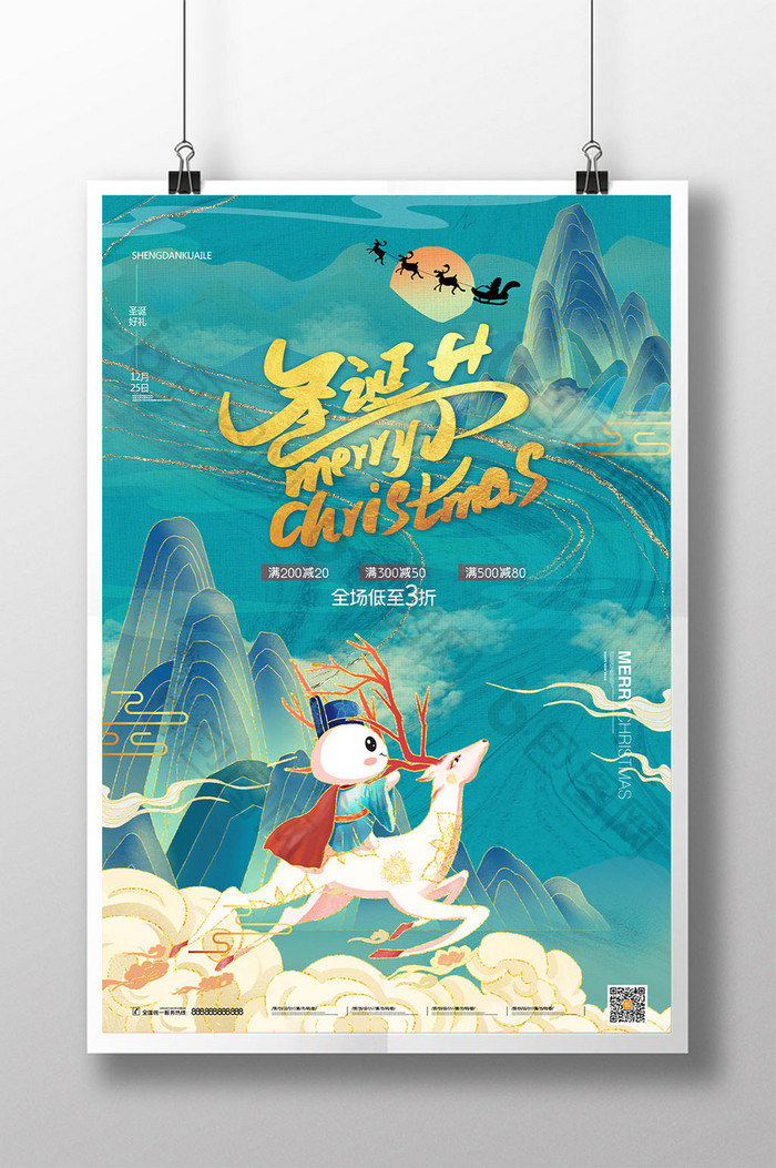 时尚大气国潮中国风山水背景圣诞节活动海报