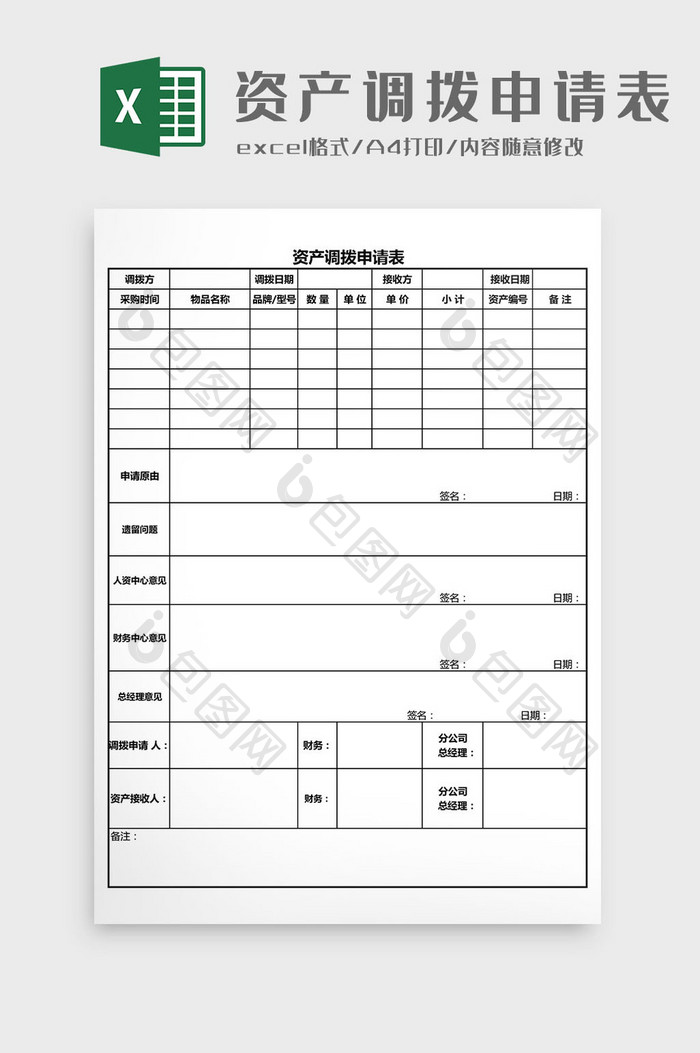 资产调拨申请Excel模板