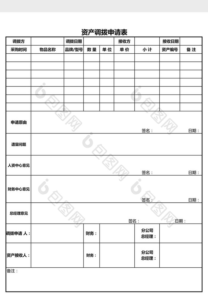 资产调拨申请Excel模板