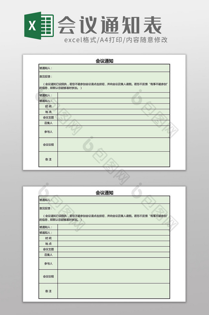 会议通知表Excel模板