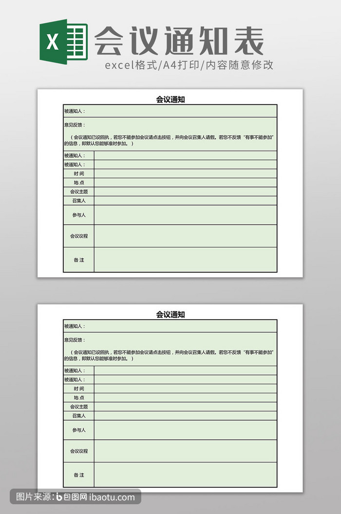 會議通知表excel模板,包圖網,圖片,素材,模板,免費