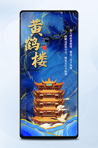 蓝色鎏金风湖北武汉黄鹤楼城市地标手机配图图片