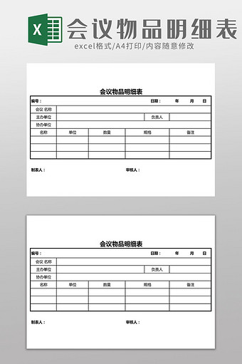 会议物品明细表Excel模板图片